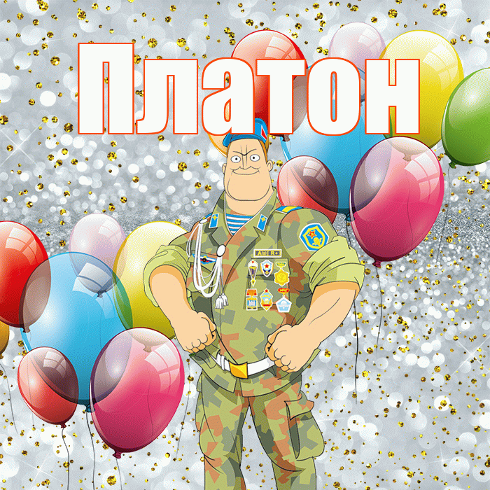 Платон! С днём защитника Отечества! Красивая открытка Платону!