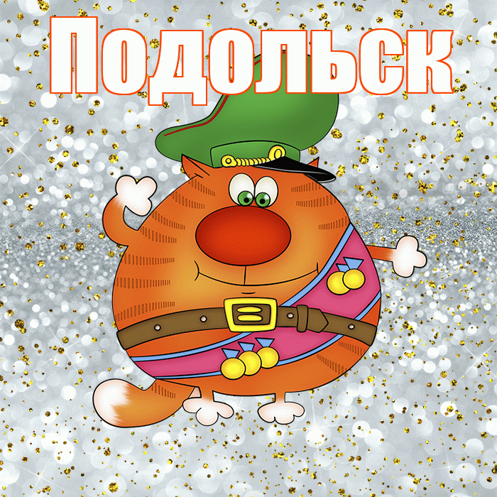 Подольск! С днём защитника Отечества! Красивая открытка Подольску!