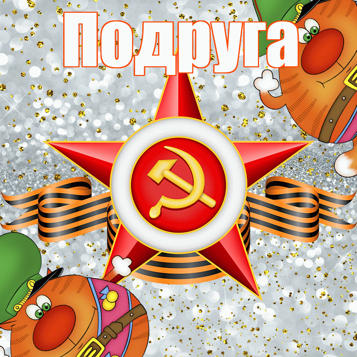 Подруга! С днём защитника Отечества! Красивая открытка Подруге!
