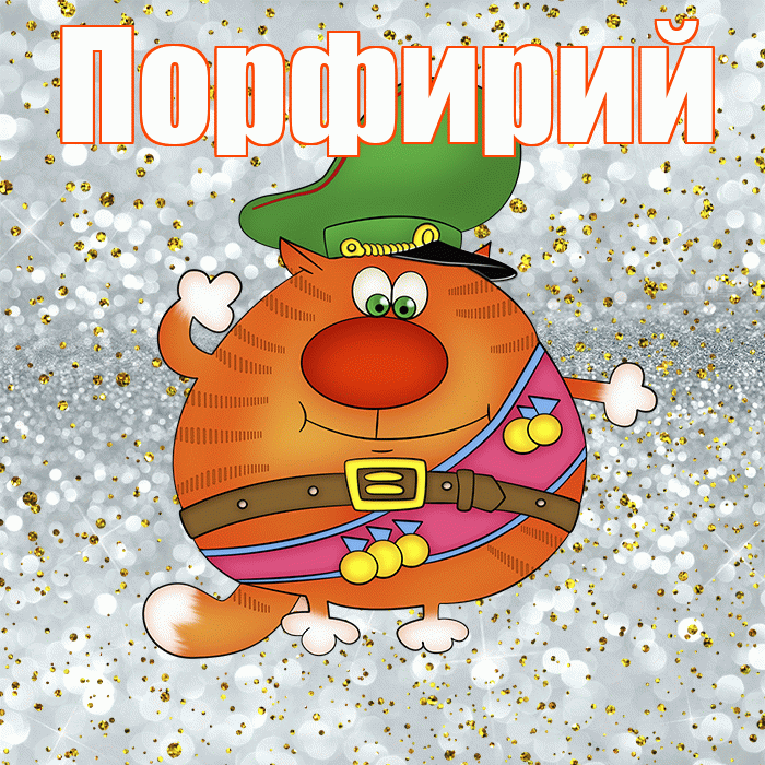 Порфирий! С днём защитника Отечества! Красивая открытка Порфирию!