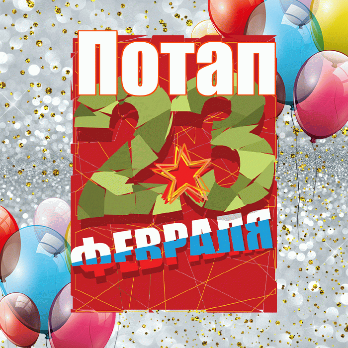 Потап! С днём защитника Отечества! Красивая открытка Потапу!