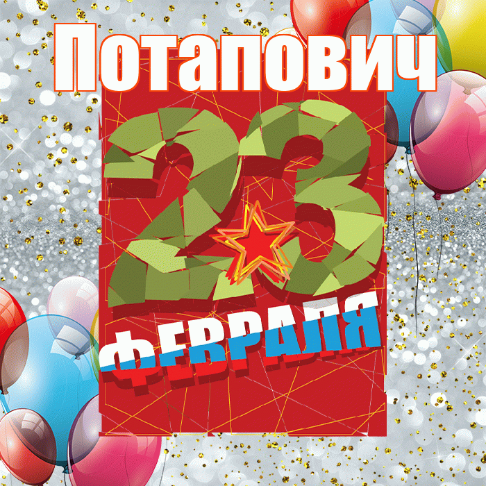 Потапович! С днём защитника Отечества! Красивая открытка Потаповичу!