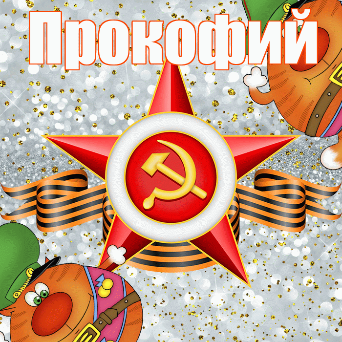 Прокофий! С днём защитника Отечества! Красивая открытка Прокофию!