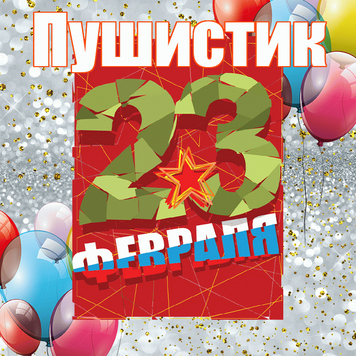 Пушистик! С днём защитника Отечества! Красивая открытка Пушистику!