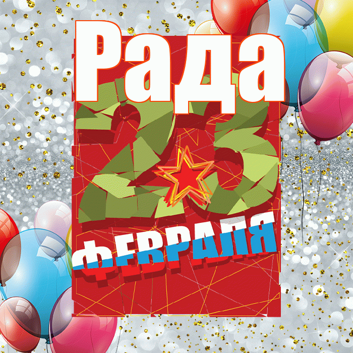 Рада! С днём защитника Отечества! Красивая открытка Раде!