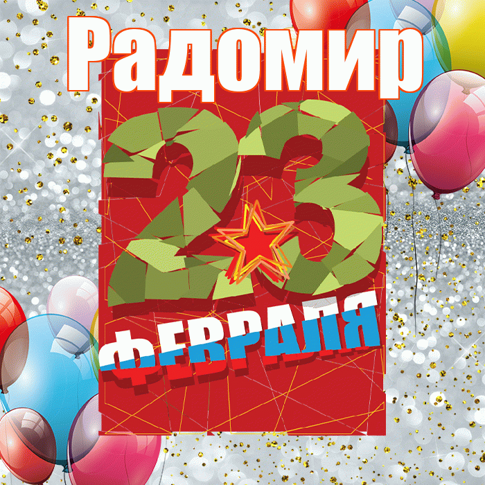 Радомир! С днём защитника Отечества! Красивая открытка Радомиру!