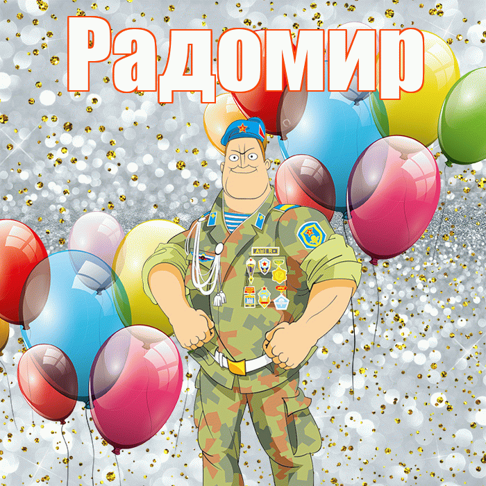 Радомир! С днём защитника Отечества! Красивая открытка Радомиру!