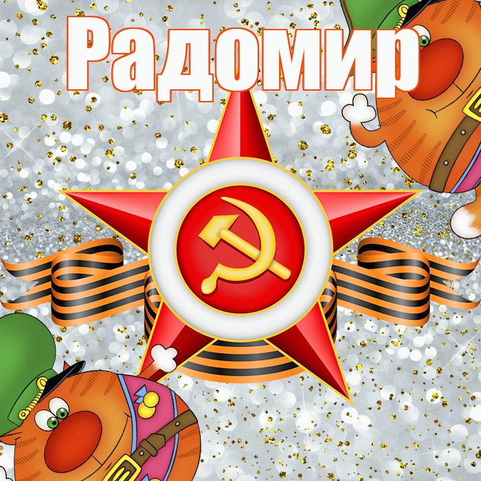 Радомир! С днём защитника Отечества! Красивая открытка Радомиру!