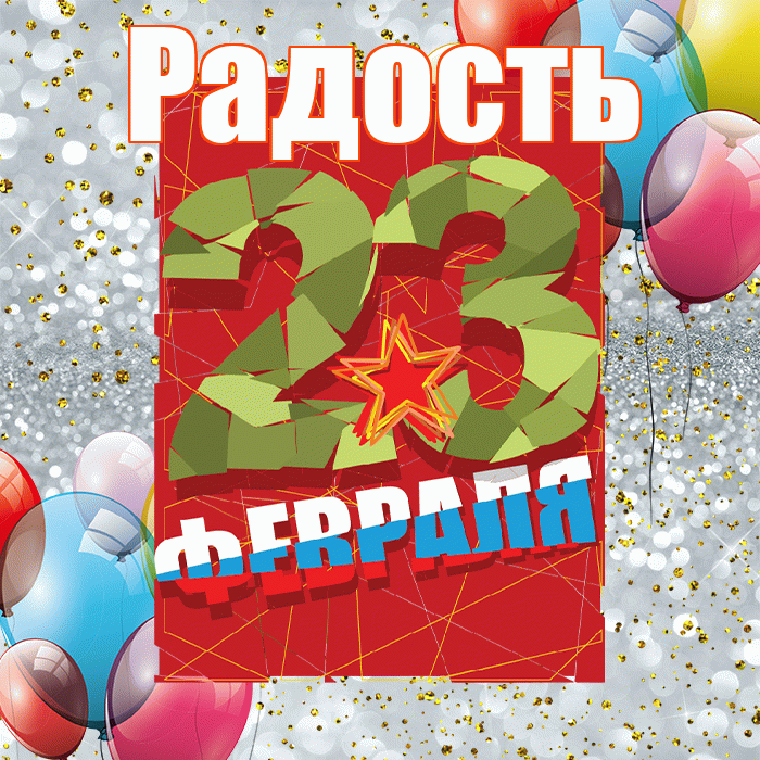 Радость! С днём защитника Отечества! Красивая открытка Радости!