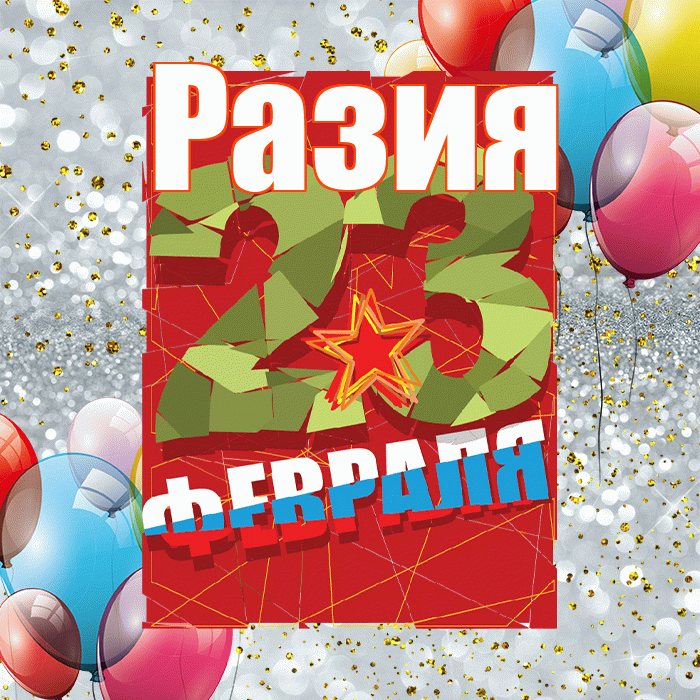 Разия! С днём защитника Отечества! Красивая открытка Разии!