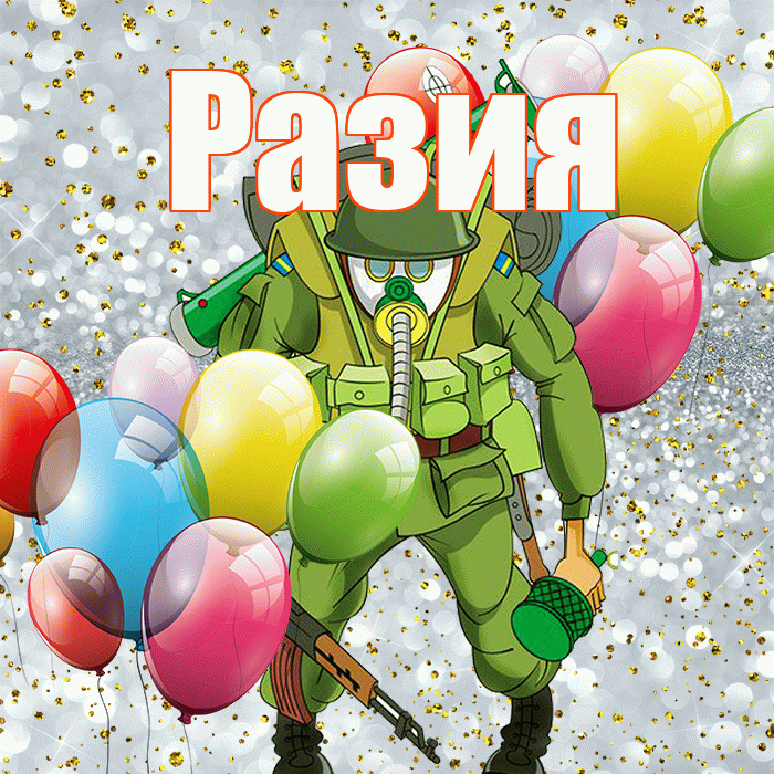 Разия! С днём защитника Отечества! Красивая открытка Разии!