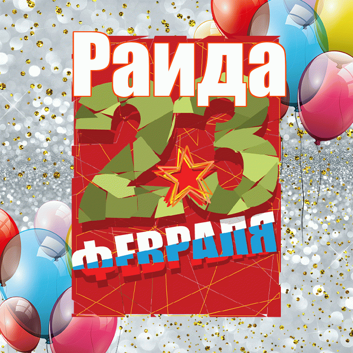Раида! С днём защитника Отечества! Красивая открытка Раиде!