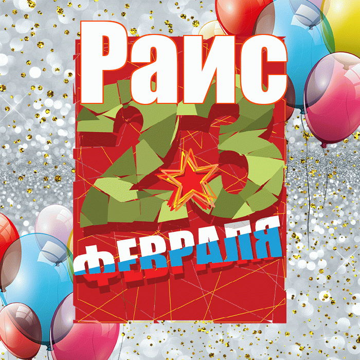 Раис! С днём защитника Отечества! Красивая открытка Раису!