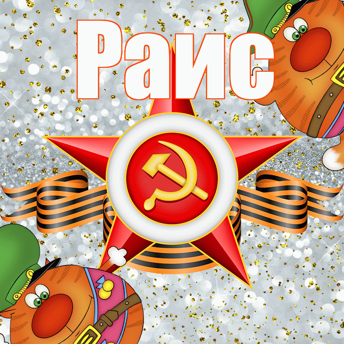 Раис! С днём защитника Отечества! Красивая открытка Раису!