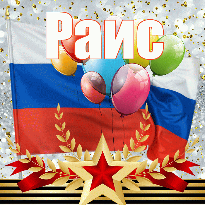 Раис! С днём защитника Отечества! Красивая открытка Раису!