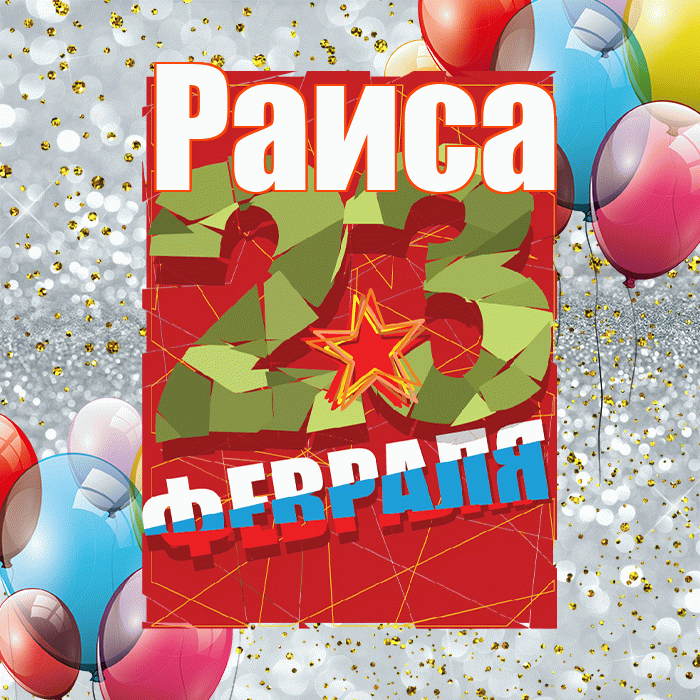 Раиса! С днём защитника Отечества! Красивая открытка Раисе!