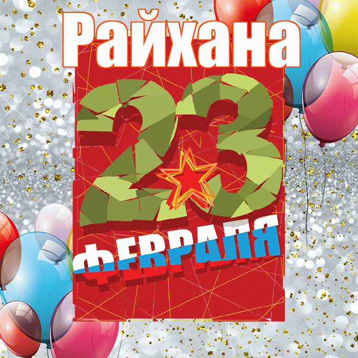 Райхана! С днём защитника Отечества! Красивая открытка Райхане!