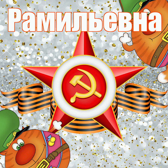 Рамильевна! С днём защитника Отечества! Красивая открытка Рамильевне!