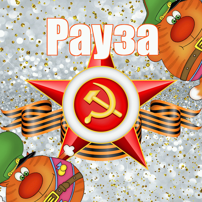 Рауза! С днём защитника Отечества! Красивая открытка Раузе!