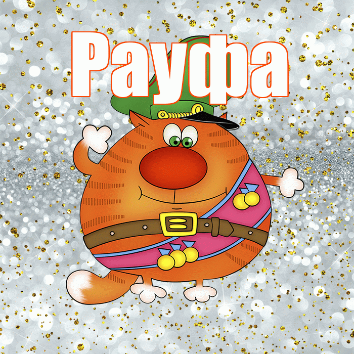 Рауфа! С днём защитника Отечества! Красивая открытка Рауфе!