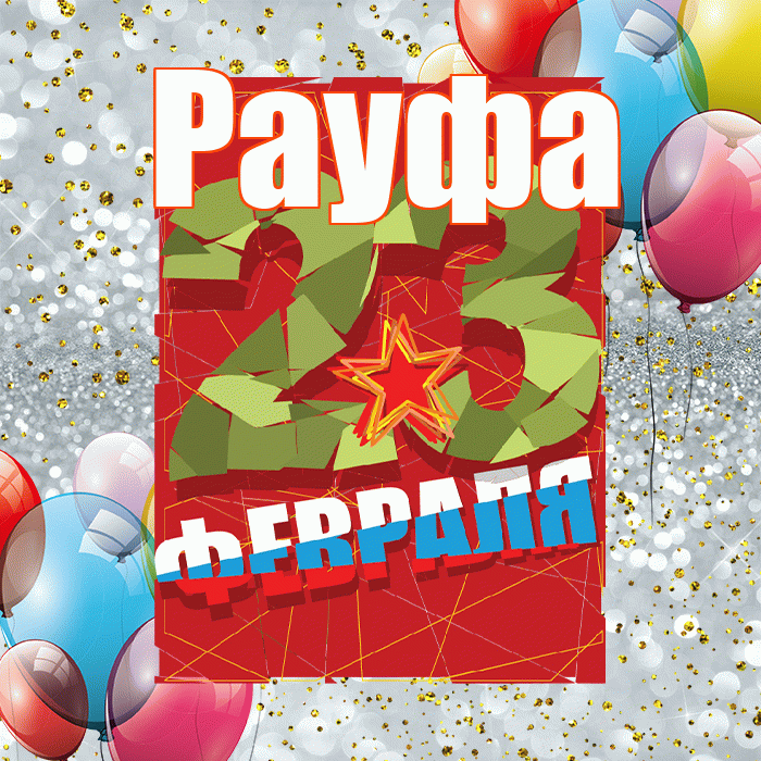 Рауфа! С днём защитника Отечества! Красивая открытка Рауфе!