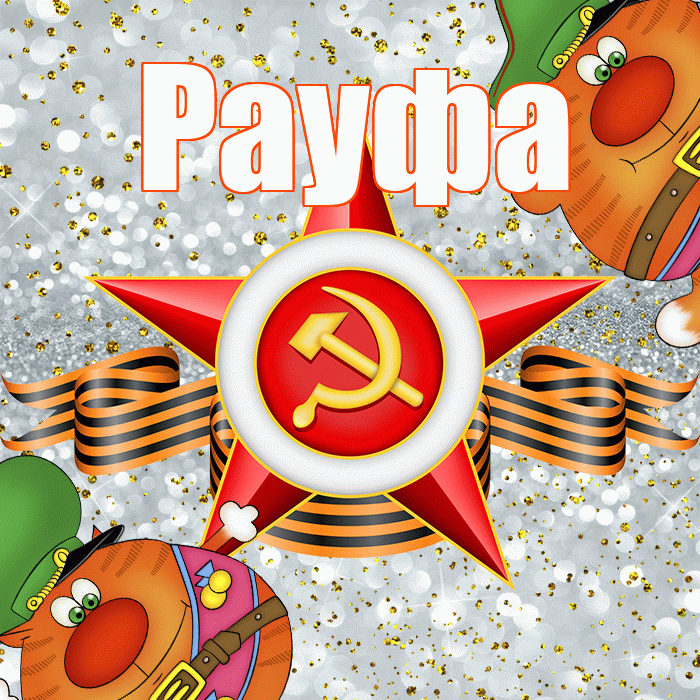 Рауфа! С днём защитника Отечества! Красивая открытка Рауфе!