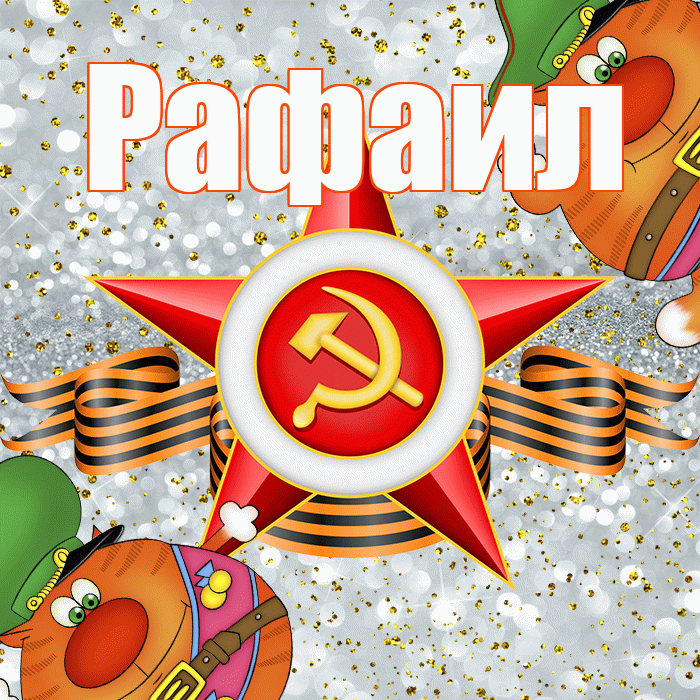Рафаил! С днём защитника Отечества! Красивая открытка Рафаилу!