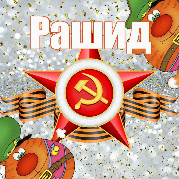 Рашид! С днём защитника Отечества! Красивая открытка Рашиду!