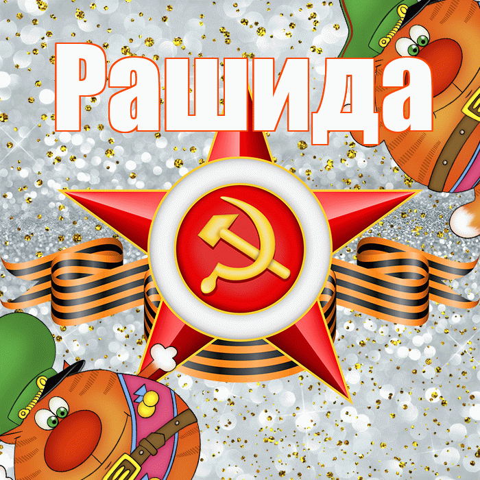 Рашида! С днём защитника Отечества! Красивая открытка Рашиде!