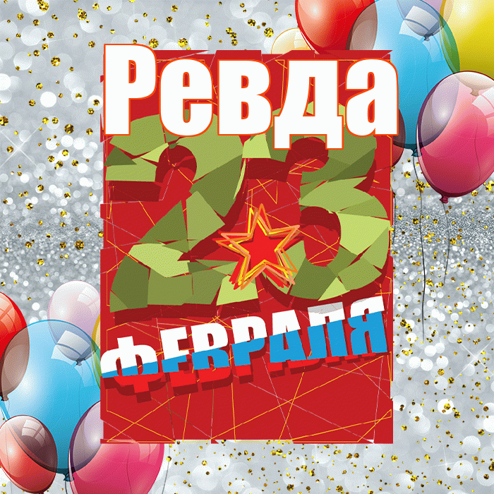 Ревда! С днём защитника Отечества! Красивая открытка Ревде!