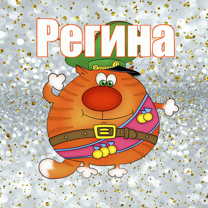 Регина! С днём защитника Отечества! Красивая открытка Регине!