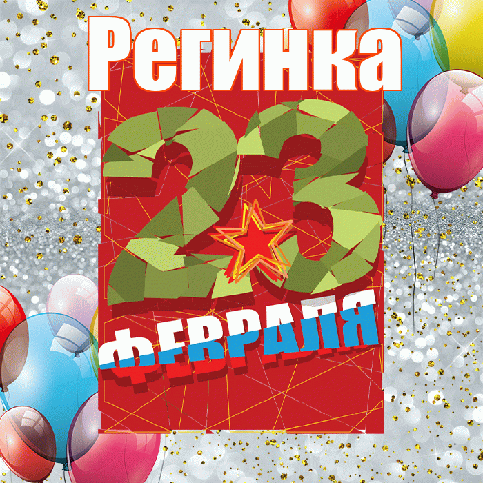 Регинка! С днём защитника Отечества! Красивая открытка !
