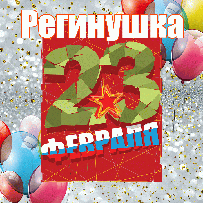 Регинушка! С днём защитника Отечества! Красивая открытка !