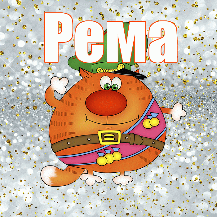 Рема! С днём защитника Отечества! Красивая открытка Ремовне!