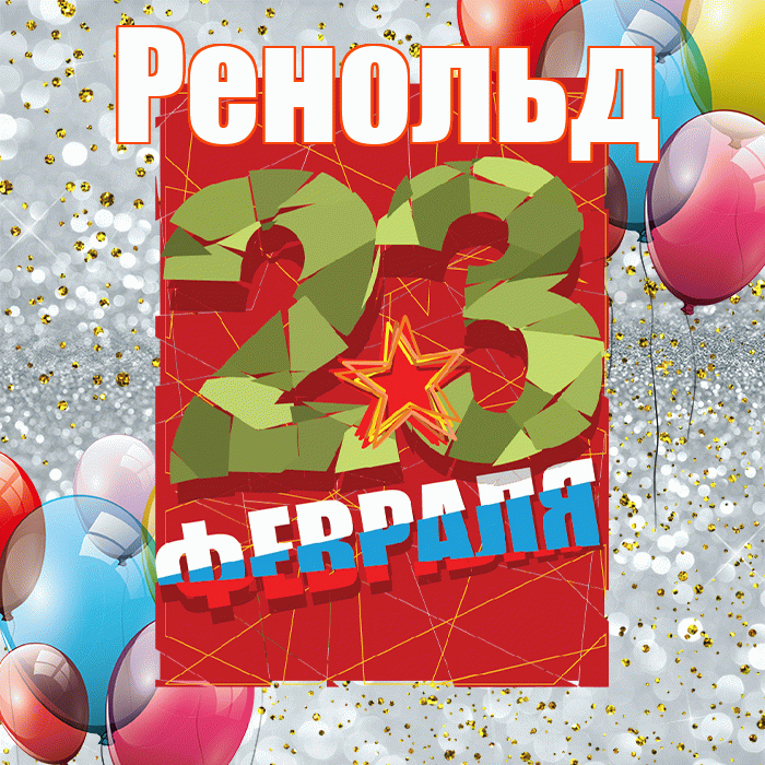 Ренольд! С днём защитника Отечества! Красивая открытка Ренольду!