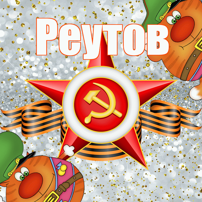 Реутов! С днём защитника Отечества! Красивая открытка Реутову!