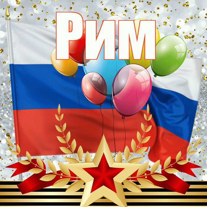 Рим! С днём защитника Отечества! Красивая открытка Риму!