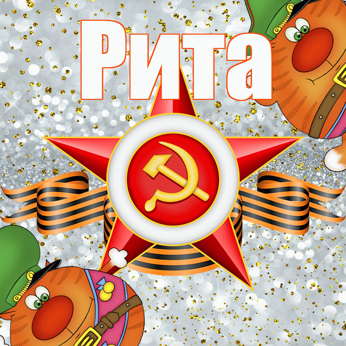 Рита! С днём защитника Отечества! Красивая открытка Рите!