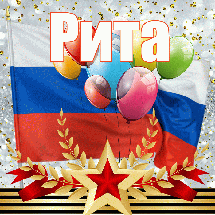 Рита! С днём защитника Отечества! Красивая открытка Рите!