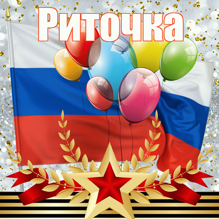 Риточка! С днём защитника Отечества! Красивая открытка !