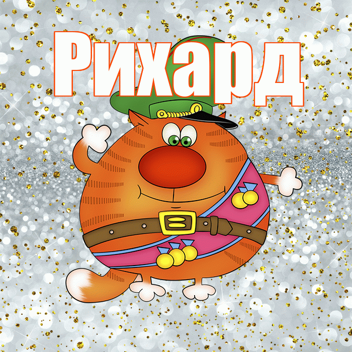 Рихард! С днём защитника Отечества! Красивая открытка Рихарду!