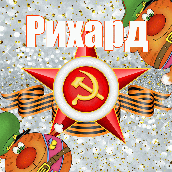 Рихард! С днём защитника Отечества! Красивая открытка Рихарду!