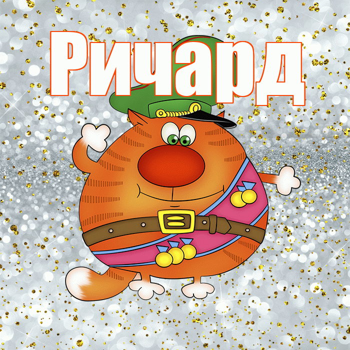 Ричард! С днём защитника Отечества! Красивая открытка Ричарду!