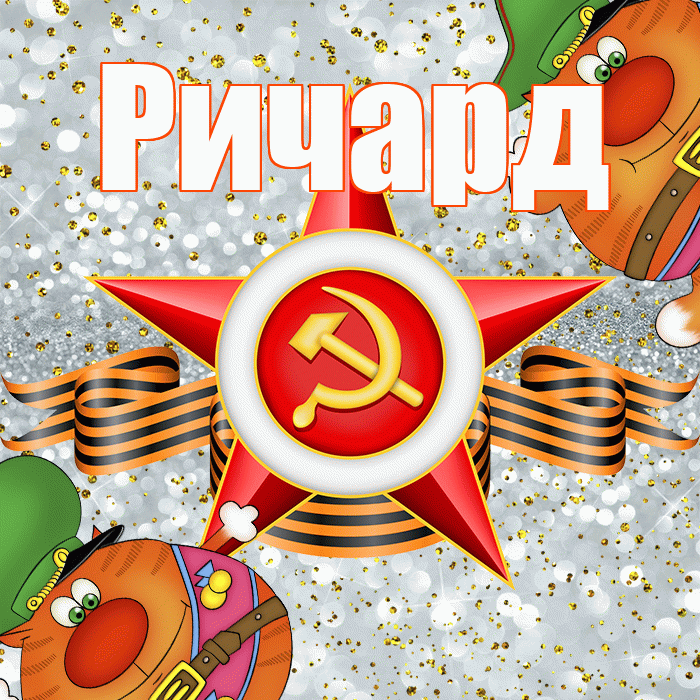 Ричард! С днём защитника Отечества! Красивая открытка Ричарду!