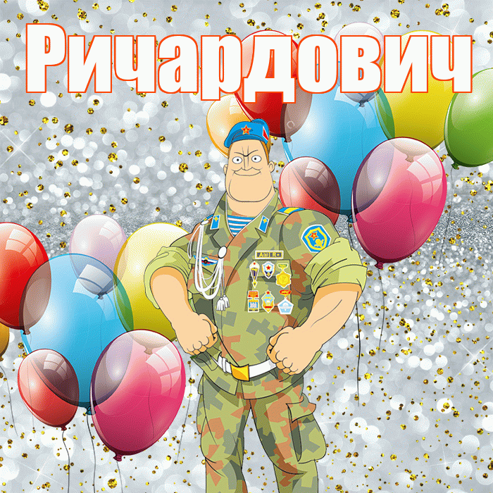 Ричардович! С днём защитника Отечества! Красивая открытка Ричардовичу!