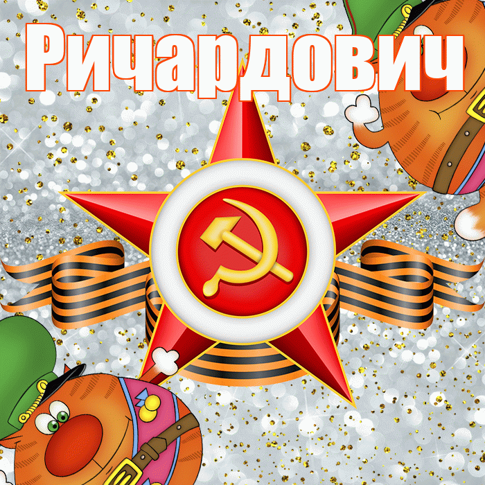 Ричардович! С днём защитника Отечества! Красивая открытка Ричардовичу!