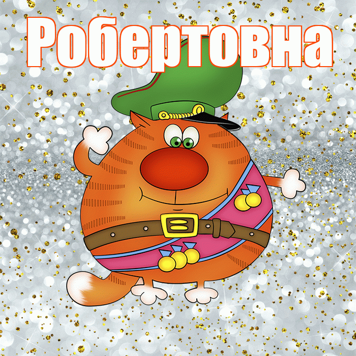 Робертовна! С днём защитника Отечества! Красивая открытка Робертовне!