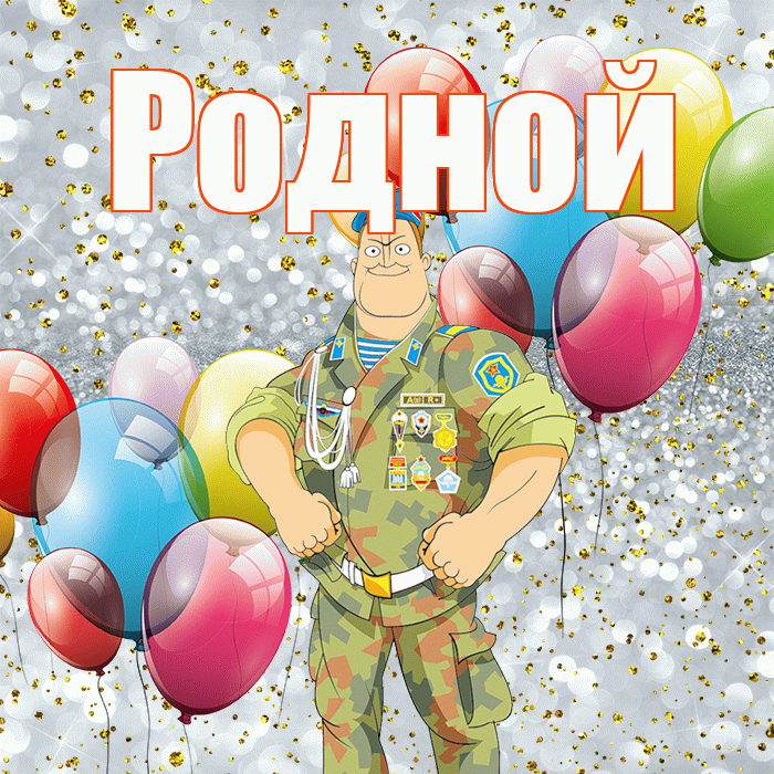 Родной! С днём защитника Отечества! Красивая открытка Родному!