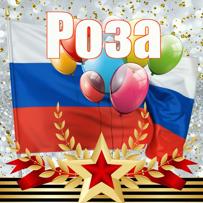 Роза! С днём защитника Отечества! Красивая открытка Розе!