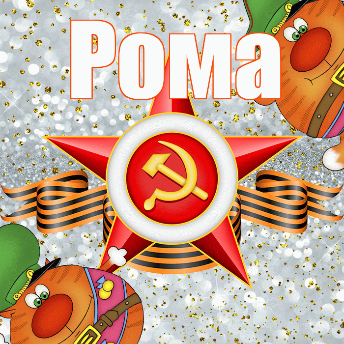 Рома! С днём защитника Отечества! Красивая открытка Рому!